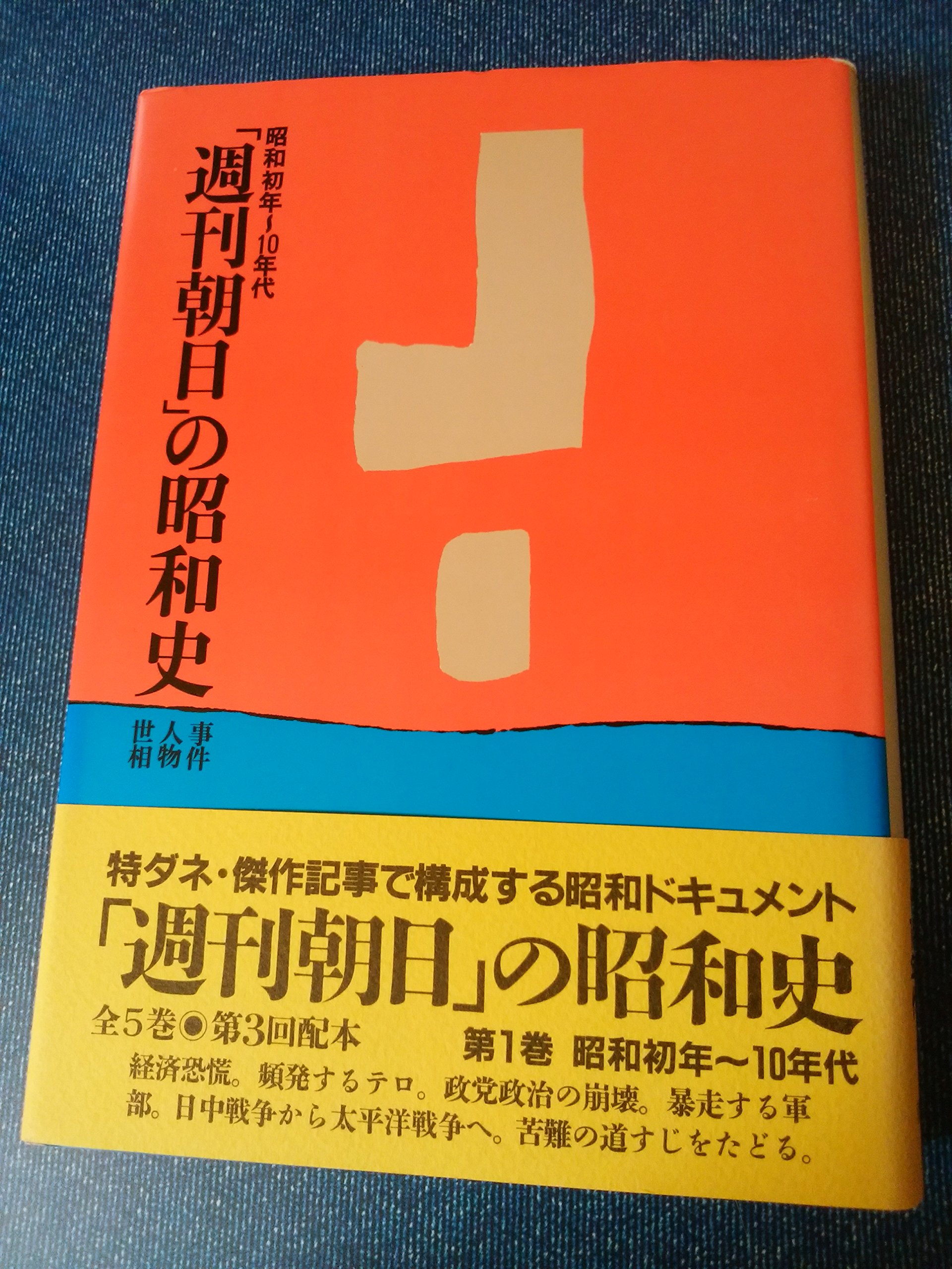 週刊朝日の昭和史 第1巻 昭和初年~10年代: 事件・人物・世相 |本